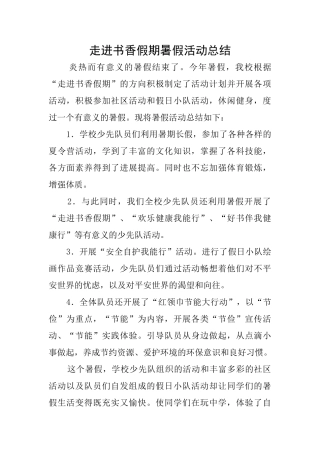 走进书香假期暑假活动总结