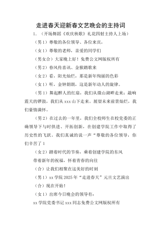 走进春天迎新春文艺晚会的主持词