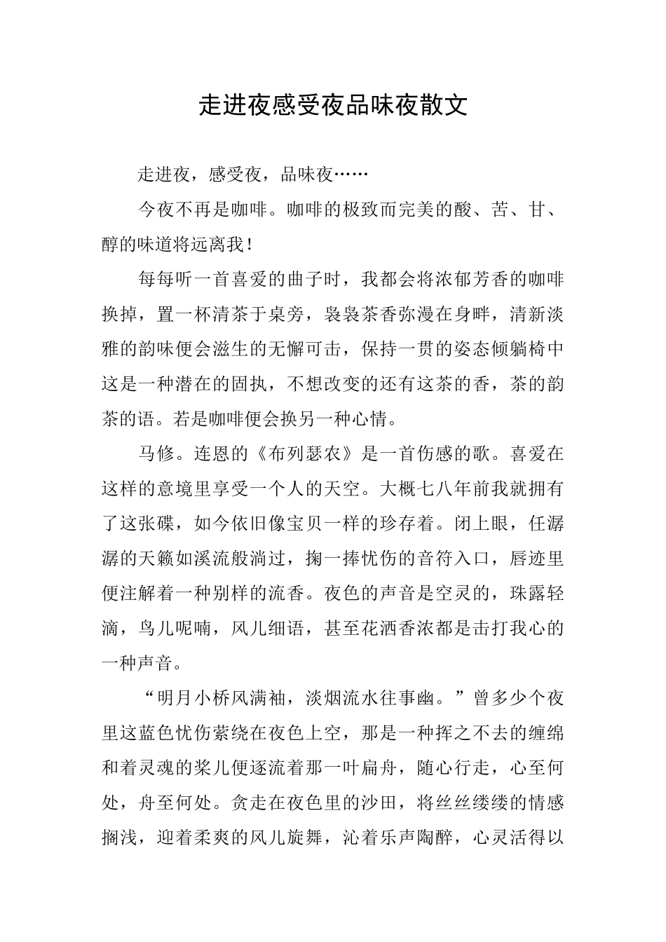 走进夜感受夜品味夜散文_第1页