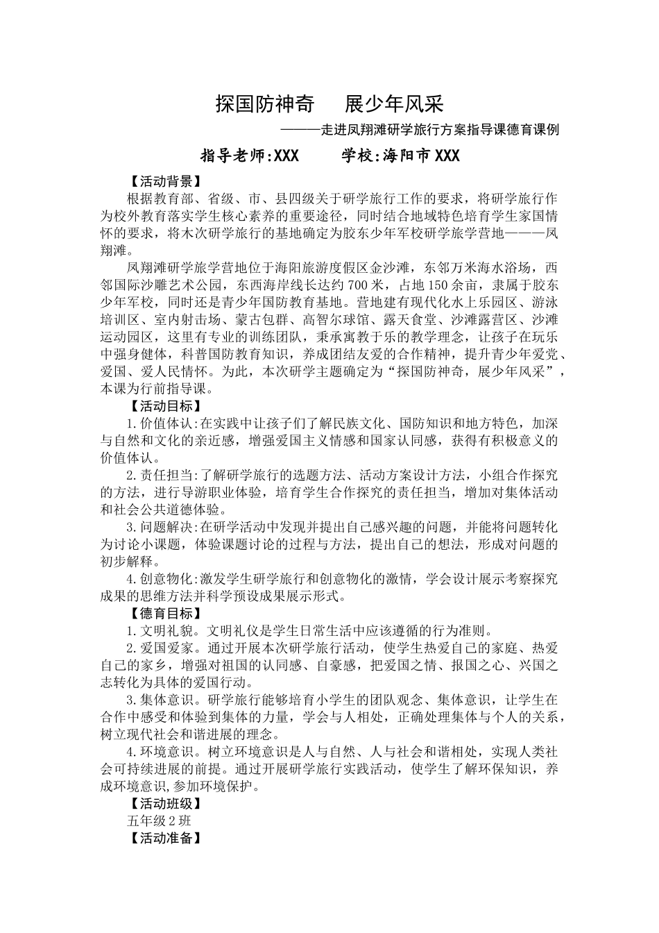 走进凤翔滩研学旅行方案指导课德育课例_第1页