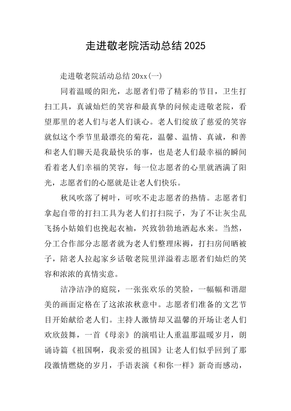 走进敬老院活动总结2025_第1页