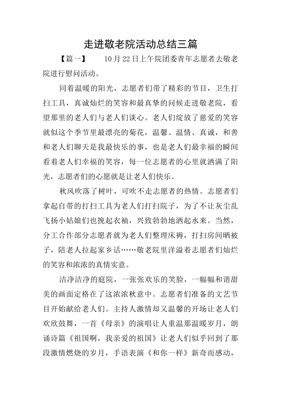 走进敬老院活动总结三篇_第1页