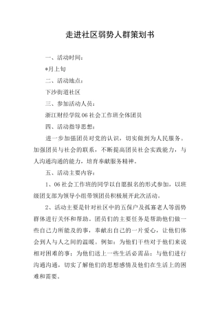 走进社区弱势人群策划书