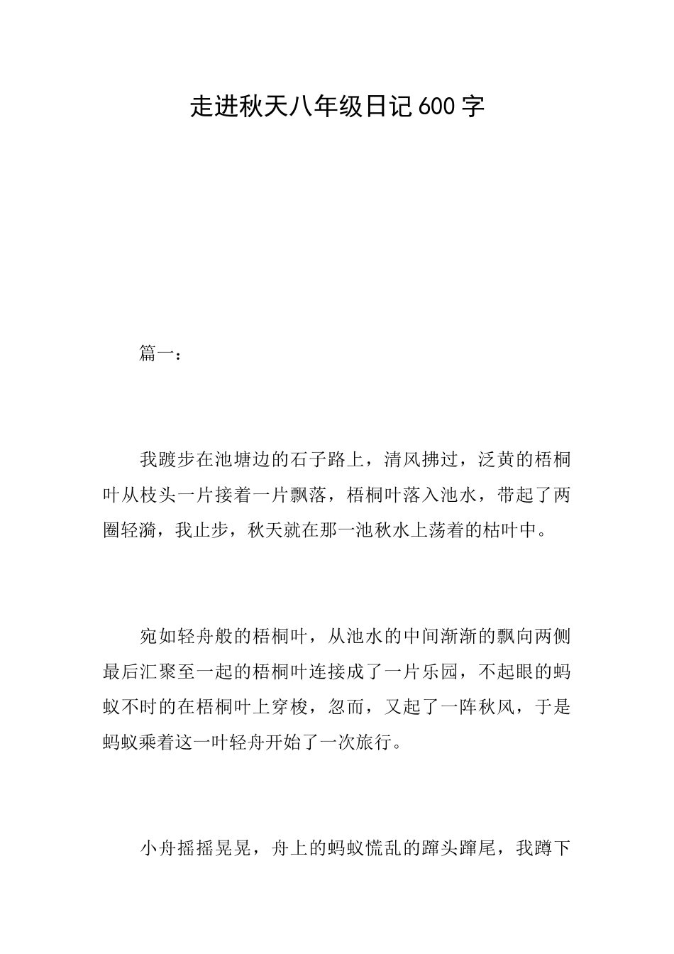 走进秋天八年级日记600字_第1页