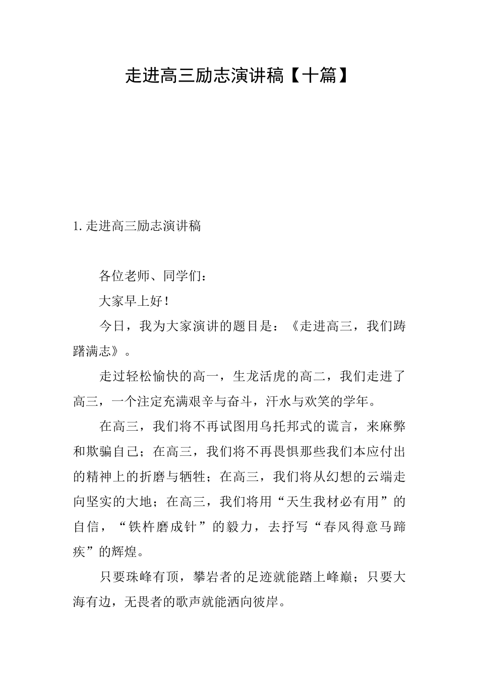 走进高三励志演讲稿_第1页