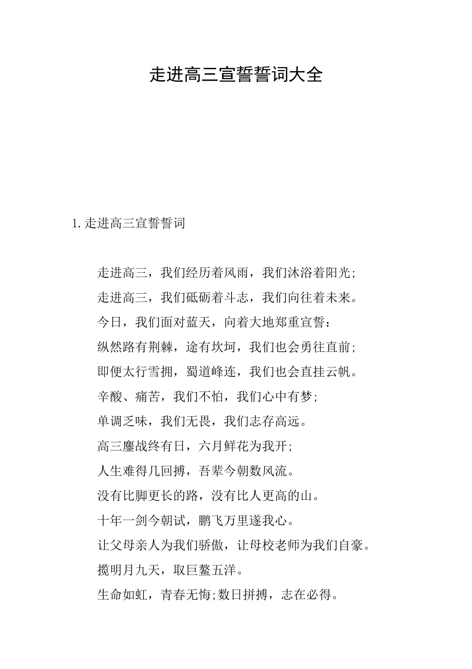 走进高三宣誓誓词大全_第1页