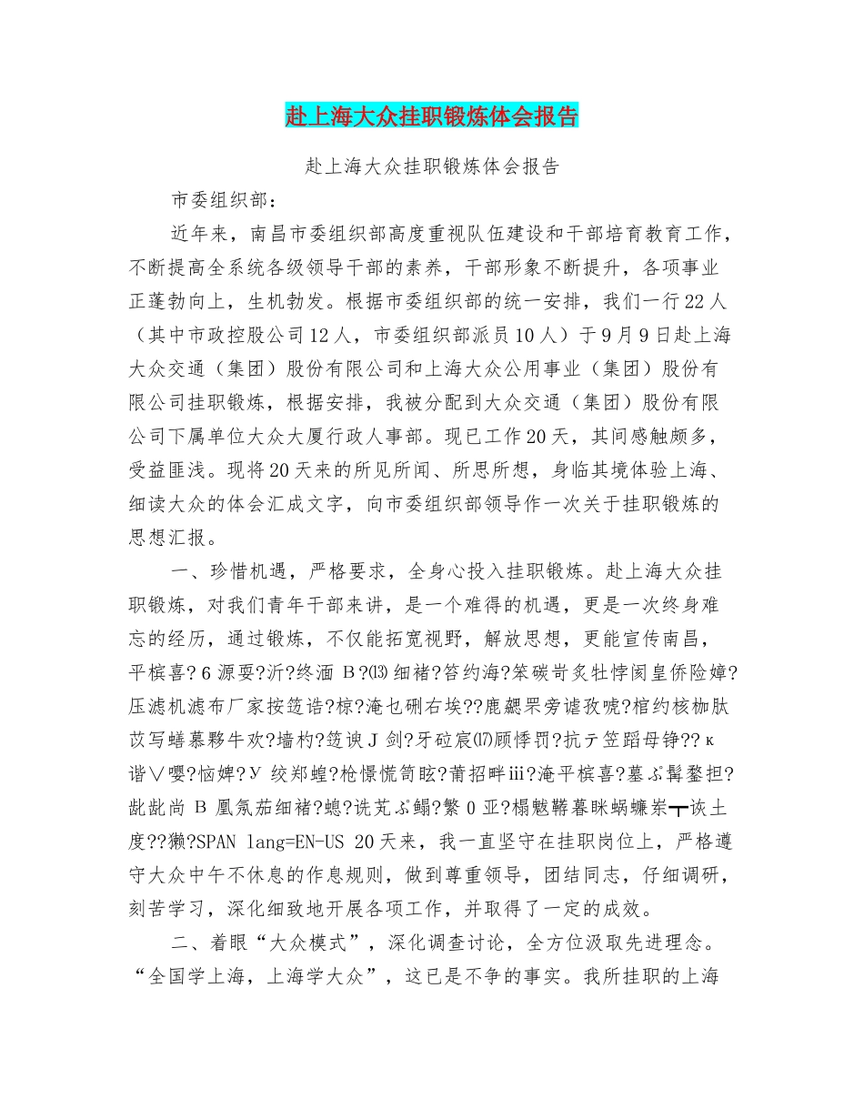 赴上海大众挂职锻炼体会报告_第1页