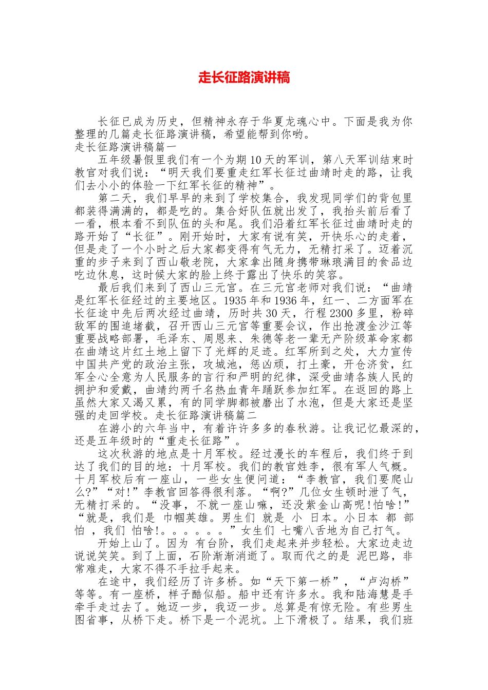 走长征路演讲稿_第1页