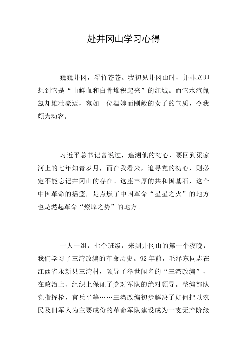 赴井冈山学习心得_第1页