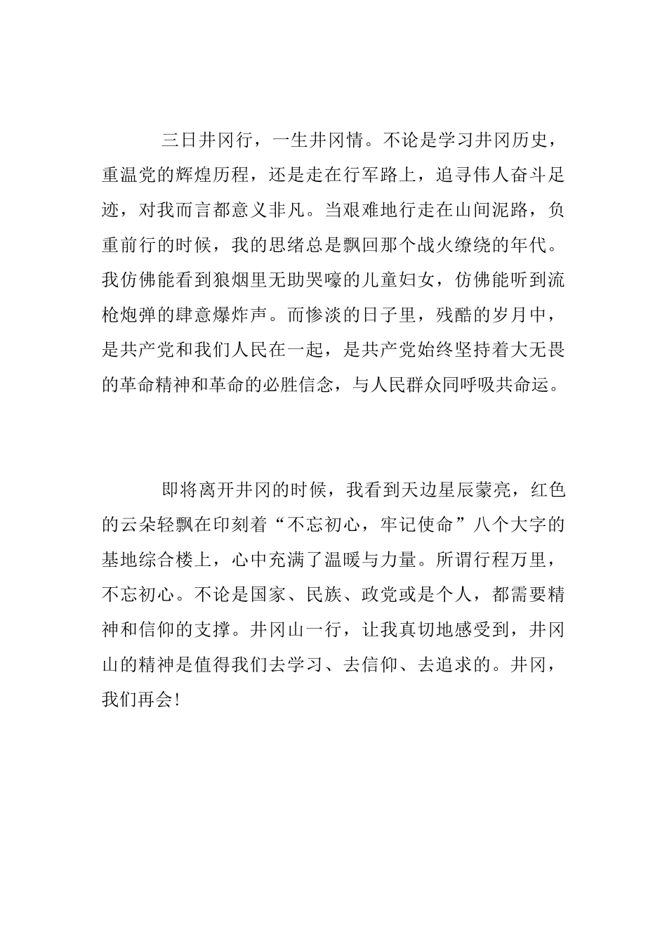 赴井冈山学习心得_第3页