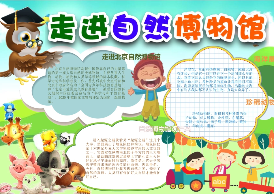 走进自然博物馆参观小报手抄报word模板_第1页