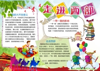 走进西部大开发小报手抄报word模板