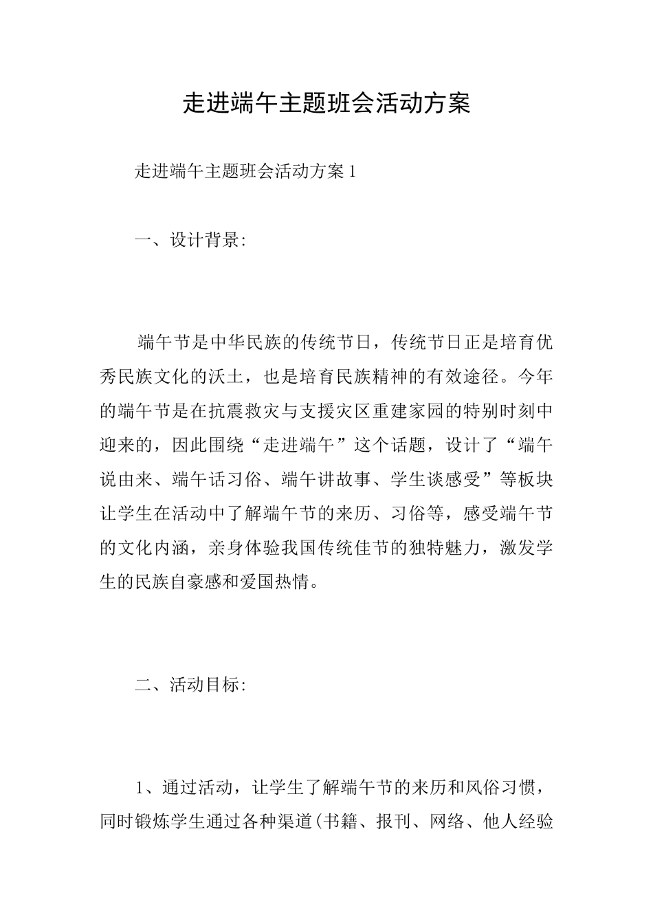 走进端午主题班会活动方案_第1页