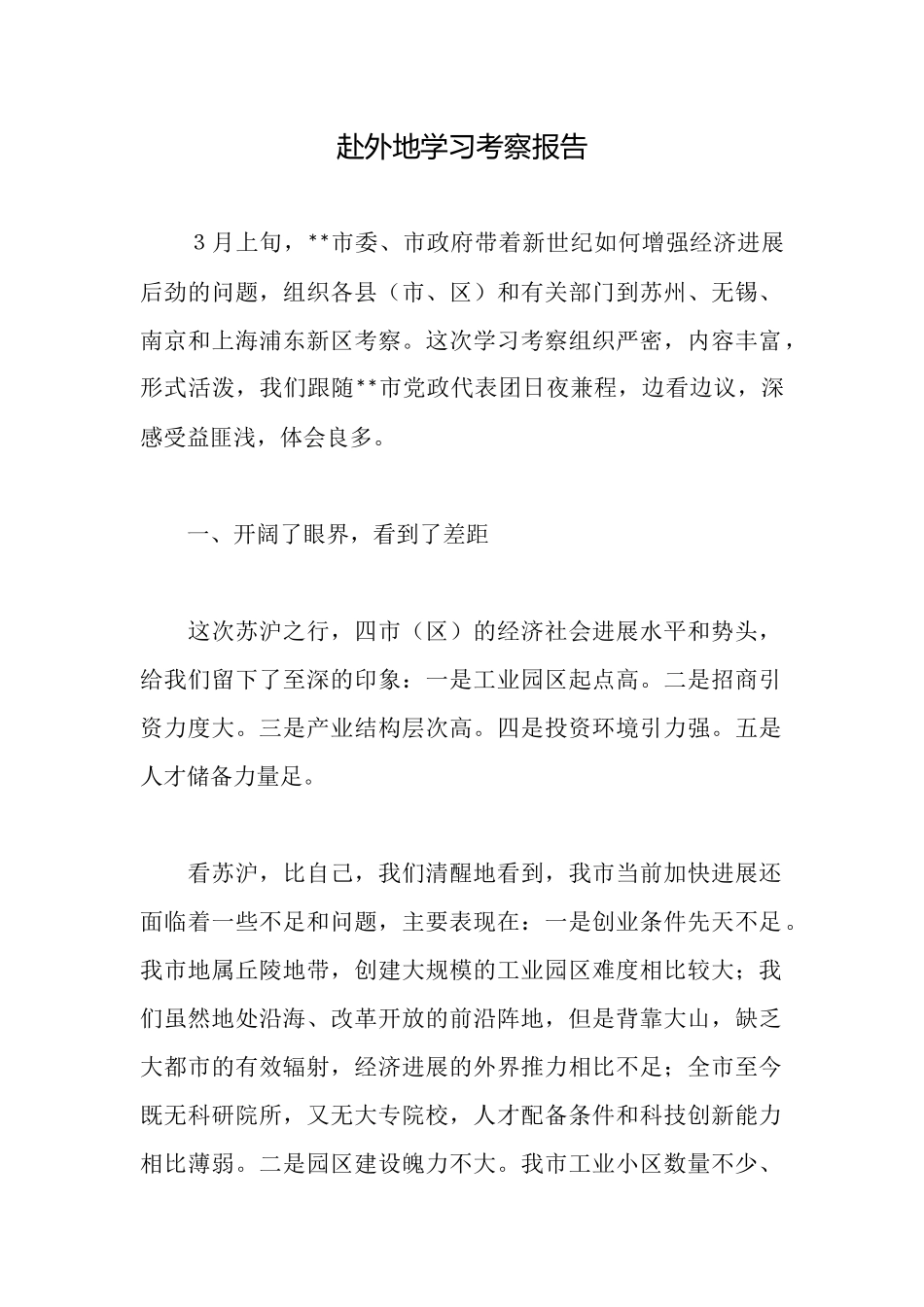 赴外地学习考察报告_第1页