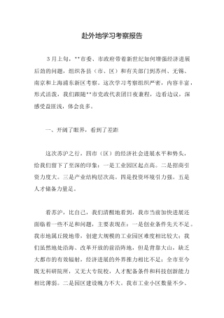 赴外地学习考察报告