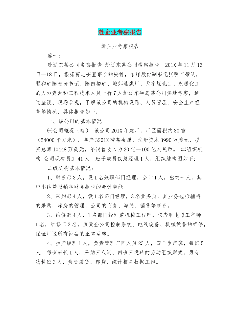 赴企业考察报告_第1页