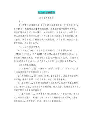 赴企业考察报告