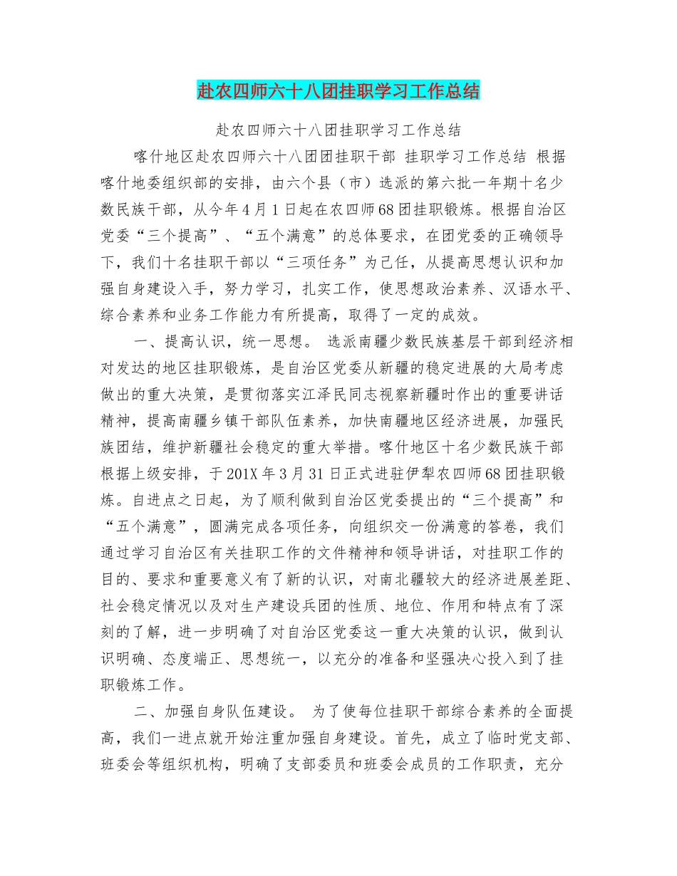 赴农四师六十八团挂职学习工作总结_第1页