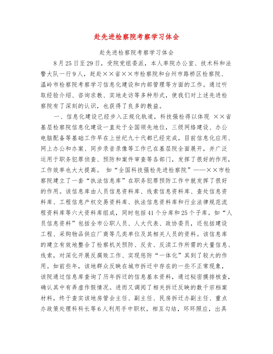 赴先进检察院考察学习体会_第1页