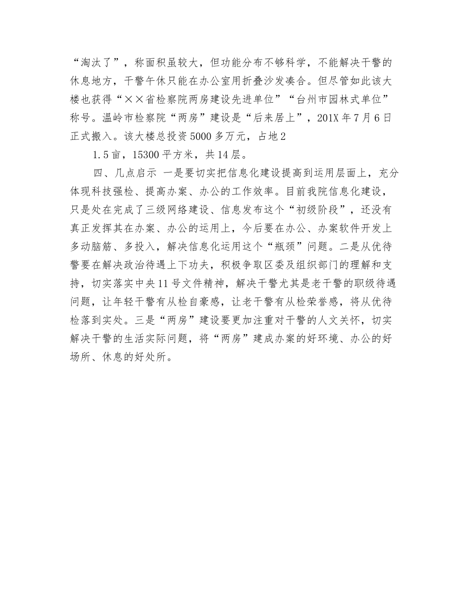 赴先进检察院考察学习体会_第3页