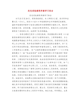 赴先进检察院考察学习体会