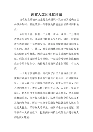赴宴入席的礼仪须知