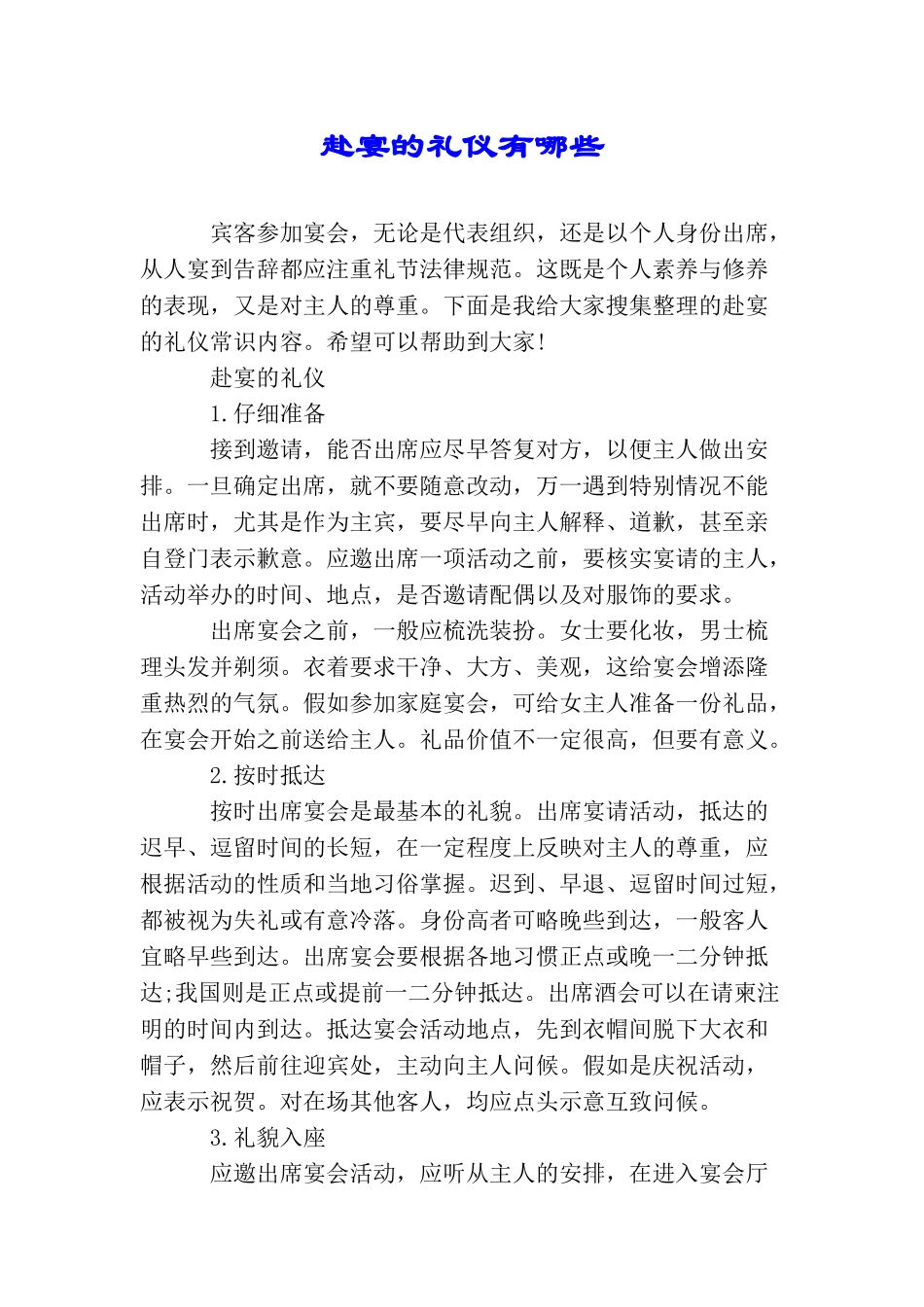 赴宴的礼仪有哪些_第1页
