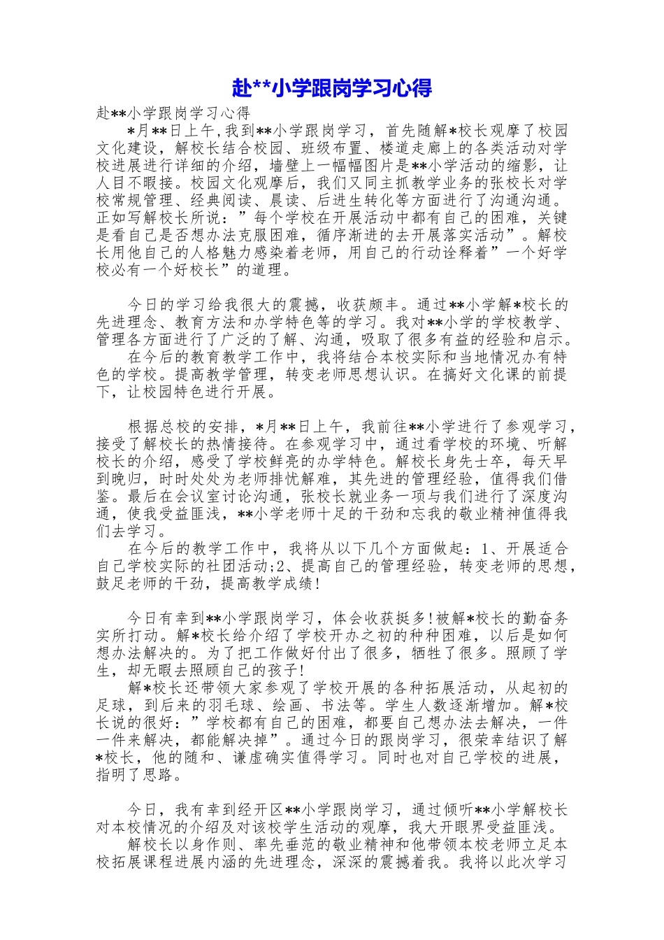 赴小学跟岗学习心得_第1页