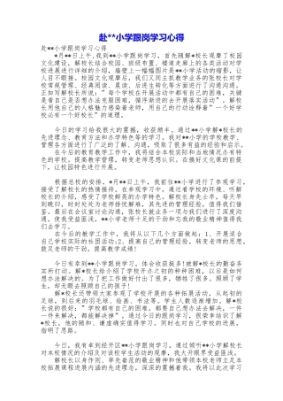 赴小学跟岗学习心得