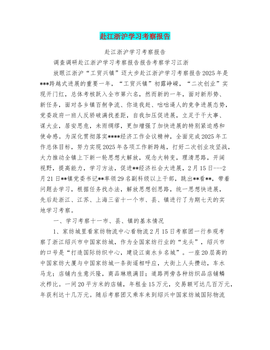 赴江浙沪学习考察报告_第1页