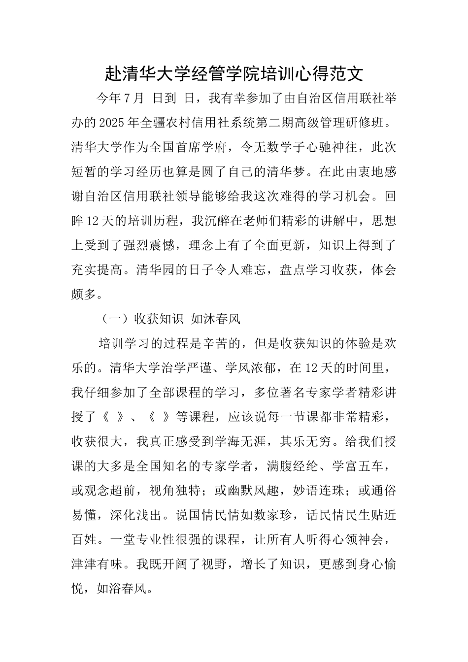 赴清华大学经管学院培训心得范文_第1页