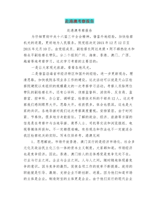 赴港澳考察报告
