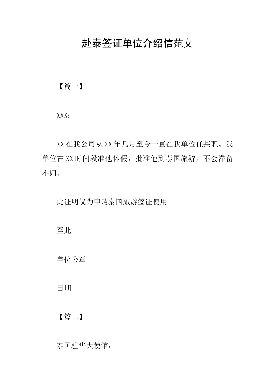 赴泰签证单位介绍信范文_第1页