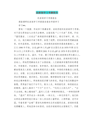 赴浙闽学习考察报告