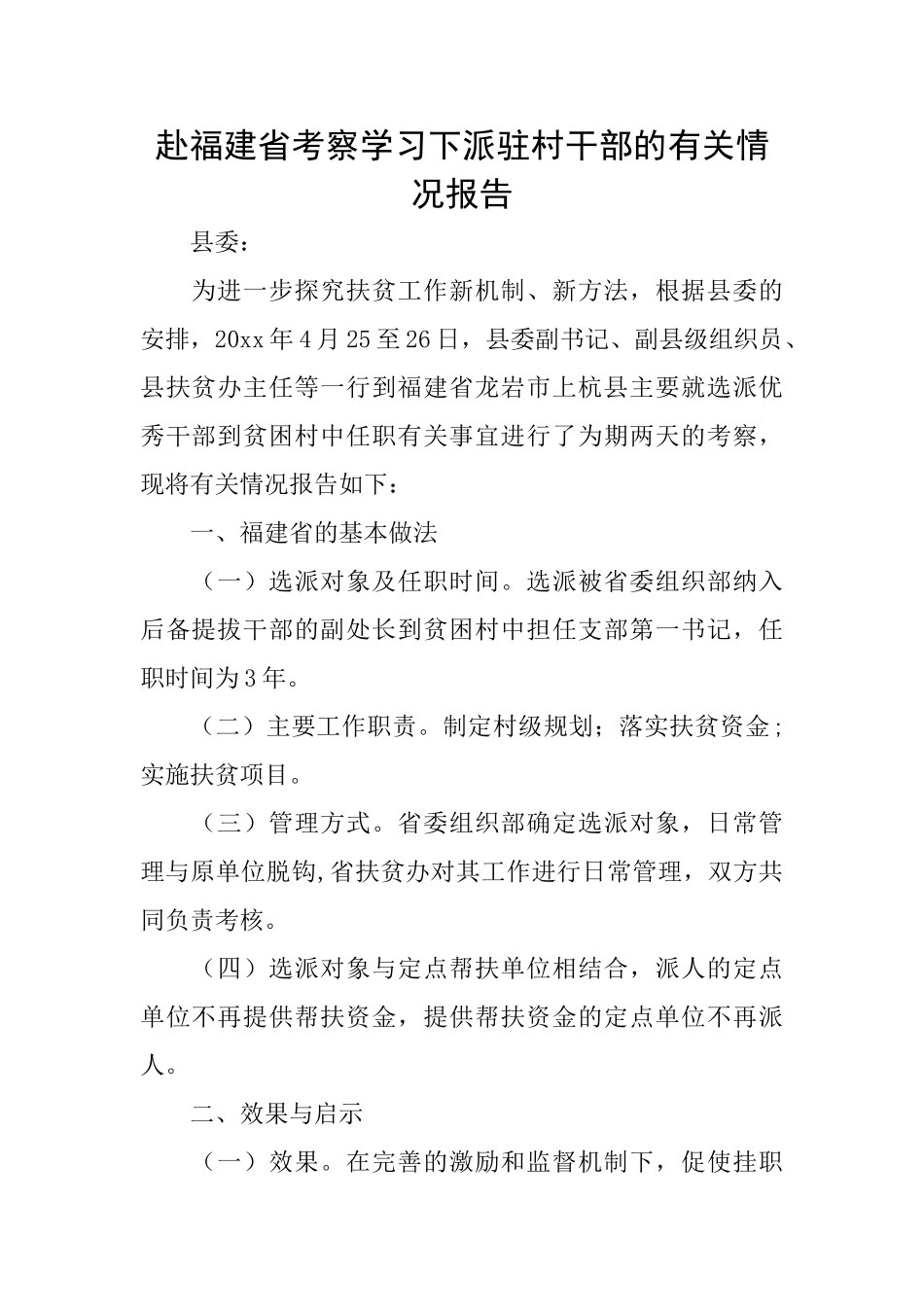 赴福建省考察学习下派驻村干部的有关情况报告_第1页