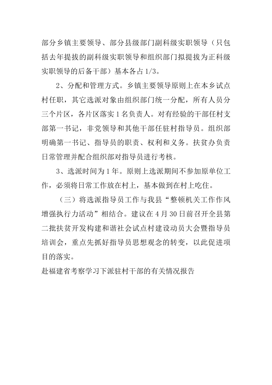 赴福建省考察学习下派驻村干部的有关情况报告_第3页