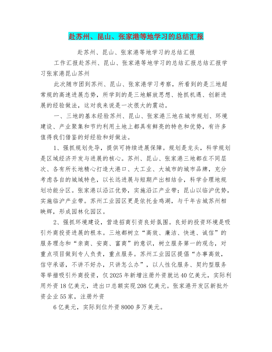 赴苏州、昆山、张家港等地学习的总结汇报_第1页
