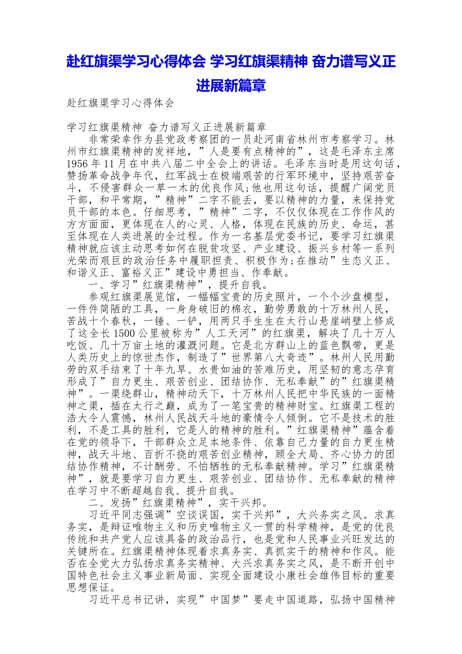 赴红旗渠学习心得体会学习红旗渠精神奋力谱写义正发展新篇章_第1页