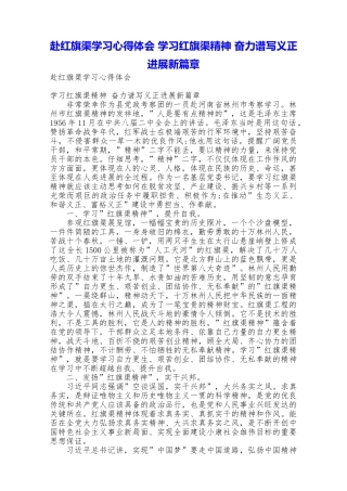 赴红旗渠学习心得体会学习红旗渠精神奋力谱写义正发展新篇章