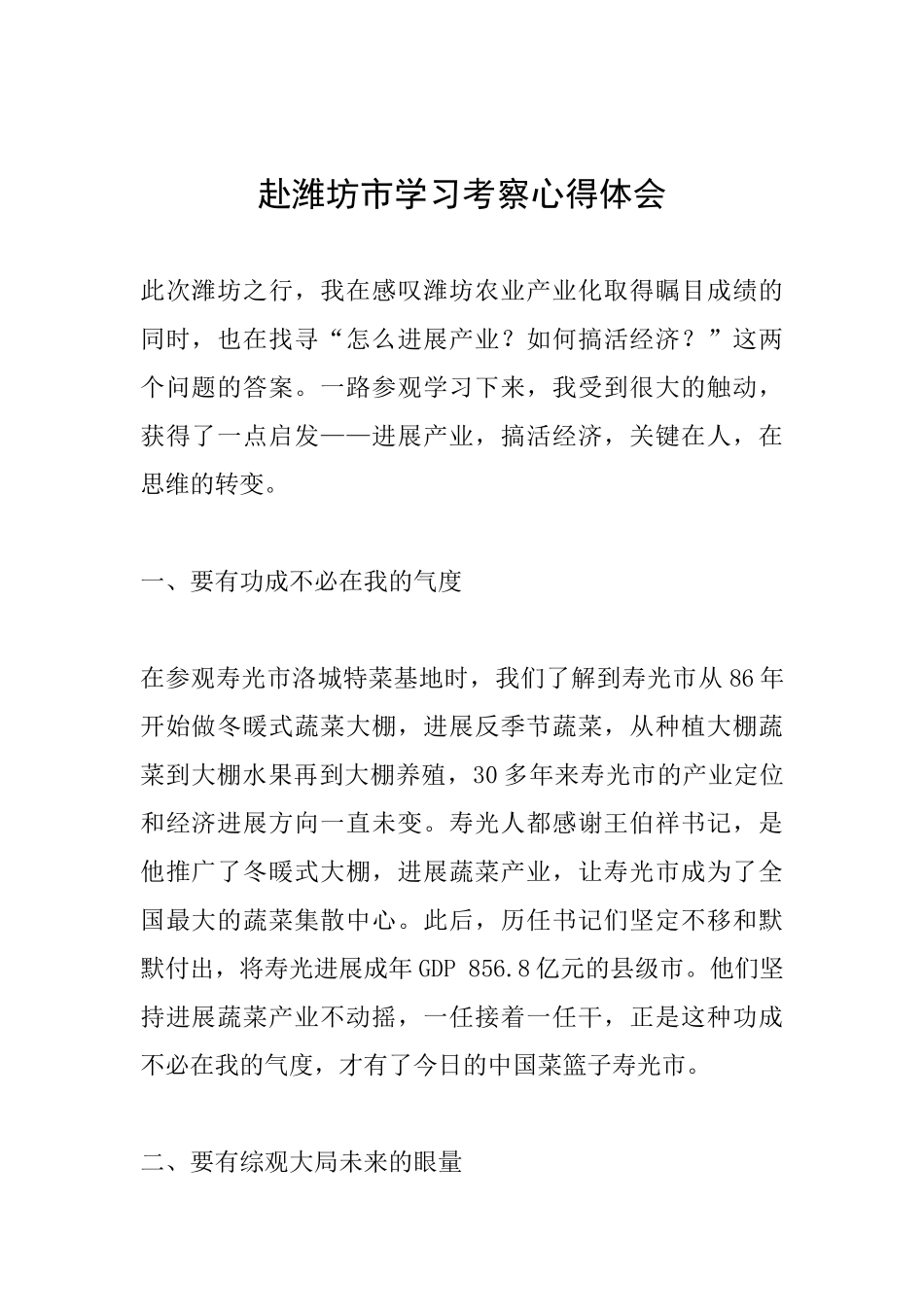 赴潍坊市学习考察心得体会_第1页