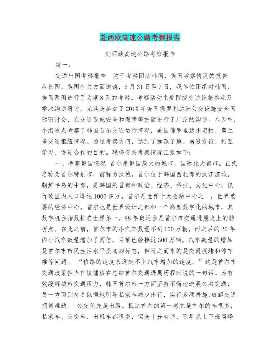 赴西欧高速公路考察报告_第1页