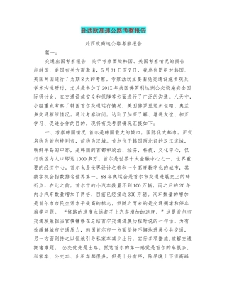 赴西欧高速公路考察报告
