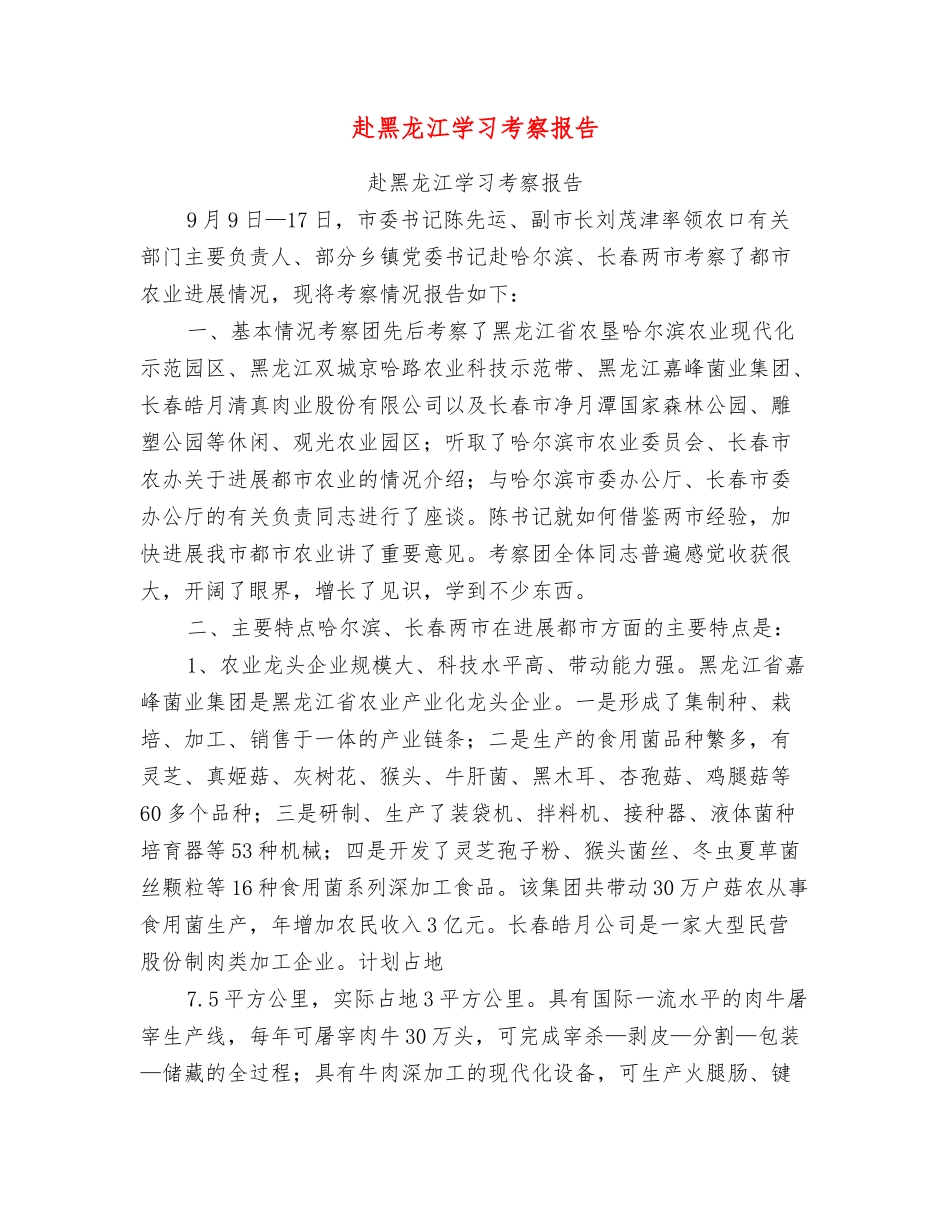 赴黑龙江学习考察报告_第1页