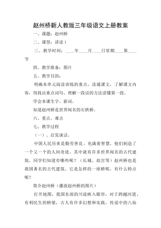 赵州桥新人教版三年级语文上册教案