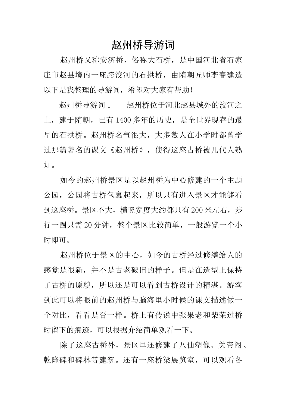 赵州桥导游词_第1页