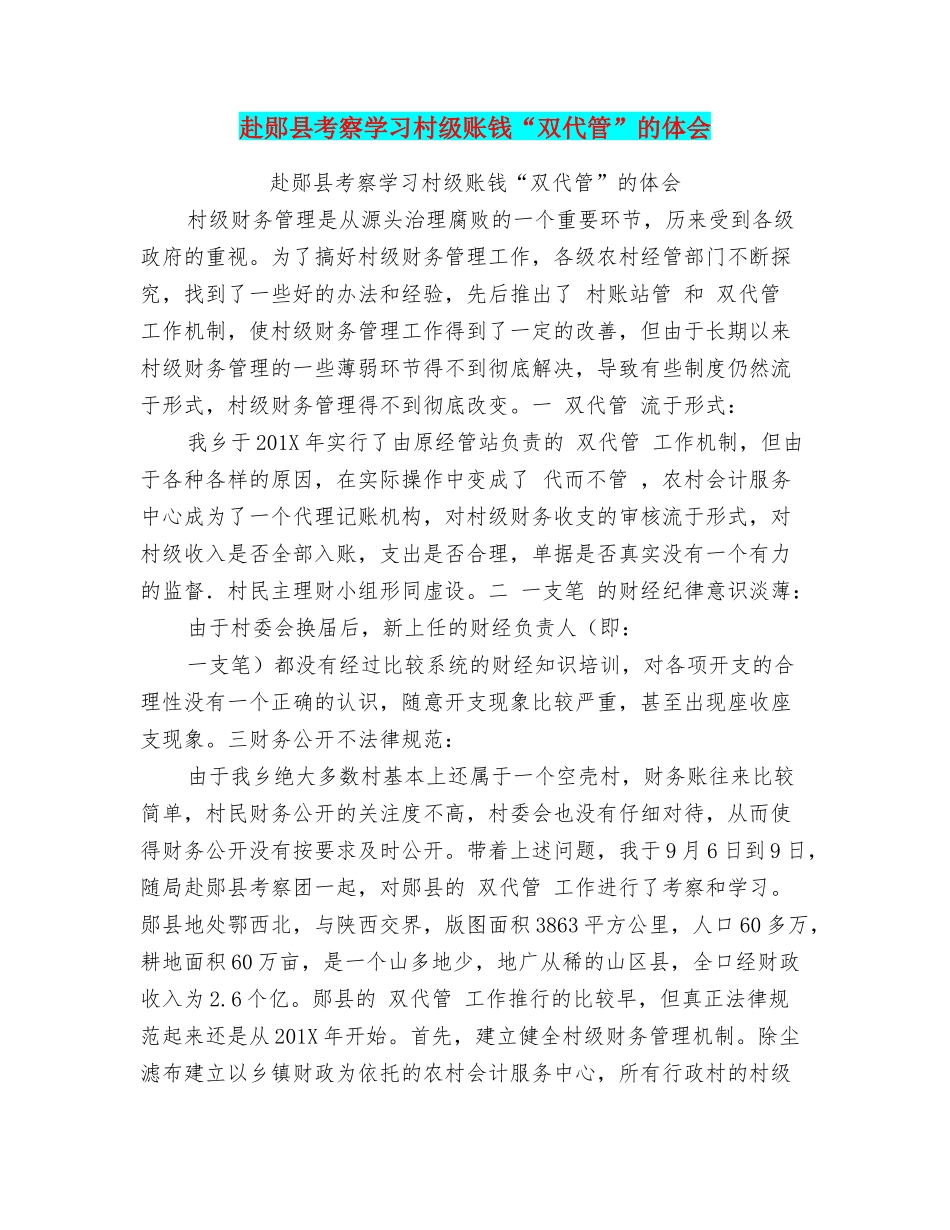赴郧县考察学习村级账钱“双代管”的体会_第1页
