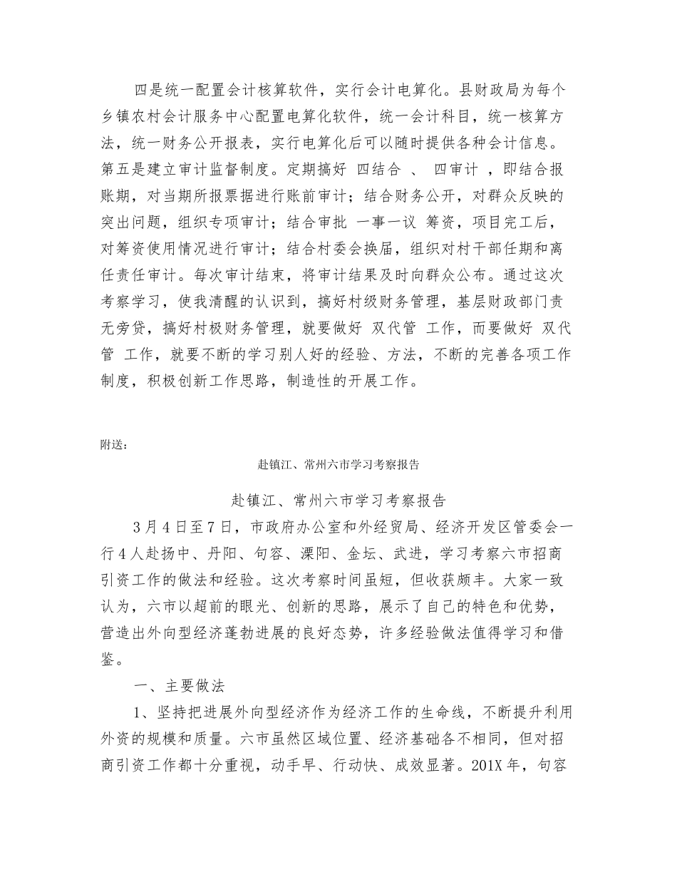 赴郧县考察学习村级账钱“双代管”的体会_第3页