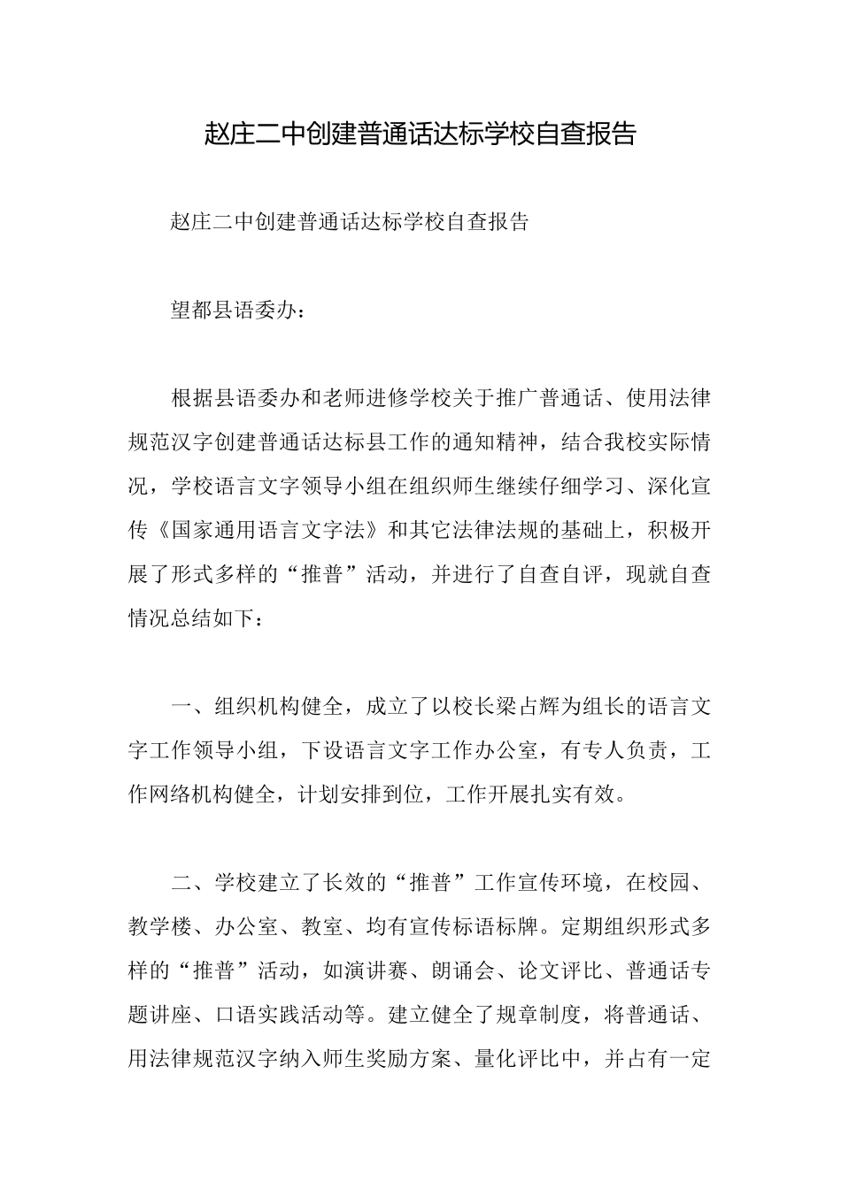 赵庄二中创建普通话达标学校自查报告_第1页