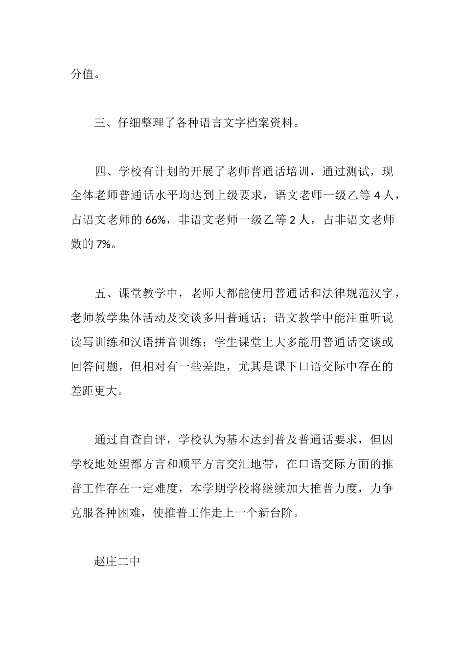 赵庄二中创建普通话达标学校自查报告_第2页
