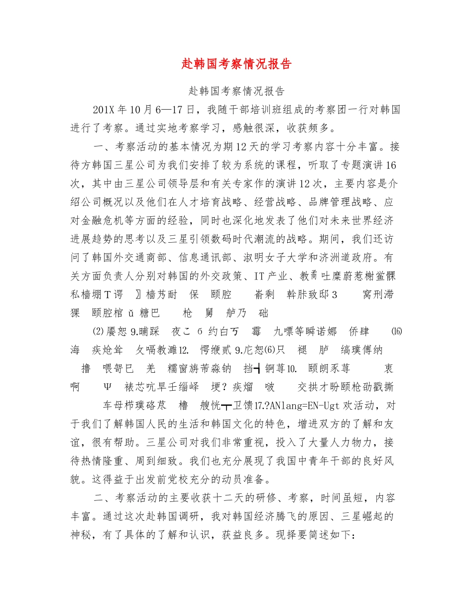 赴韩国考察情况报告_第1页